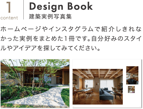[1content | Design Book]建築実例写真集：ホームページやインスタグラムで紹介しきれなかった実例をまとめました。自分好みのスタイルやアイデアを探してみてください。
