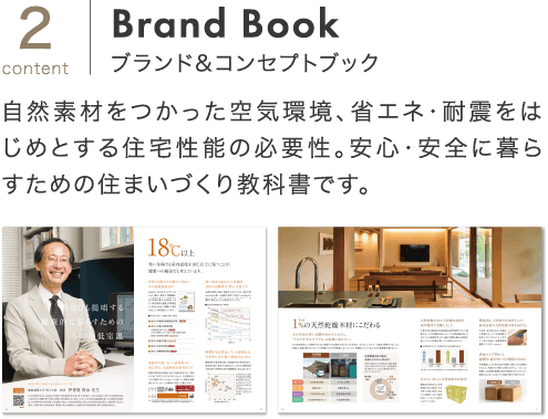 [2content | Brand Book]ブランド&コンセプトブック：自然素材をつかった空気環境、省エネ・耐震をはじめとする住宅性能の必要性。安心・安全に暮らすための住まいづくり教科書です。