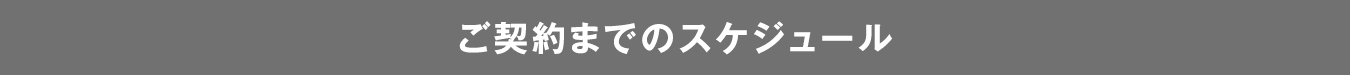 h2-inquiry02-rp_2022 ご契約までのスケジュール