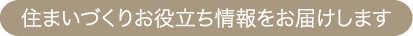 summary-inquiry_2022-sp 住まいづくりお役立ち情報をお届けします