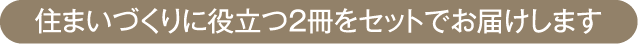 summary-inquiry_2022 住まいづくりに役立つ2冊をセットでお届けします