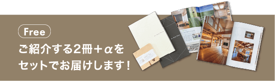 [Free]ご紹介する2冊＋αをセットでお届けします！