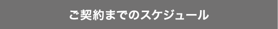 h2-inquiry02-rp_2022-sp ご契約までのスケジュール