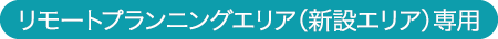 summary-inquiry-rp_2022-sp リモートプランニングエリア(新設エリア)専用