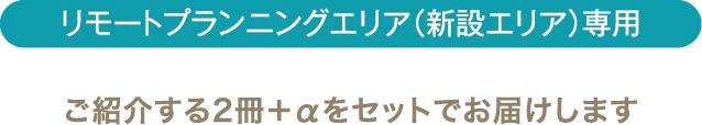 [リモートプランニングエリア（新設エリア）専用]ご紹介する2冊＋αをセットでお届けします