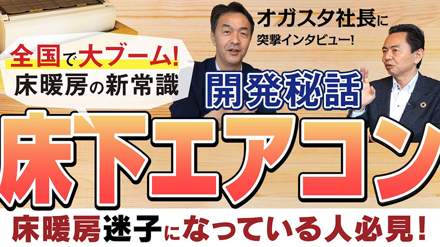 【床下エアコン】全国で大ブーム！床暖房《迷子》必見！オガスタ社長に学ぶ、最強の床暖房！