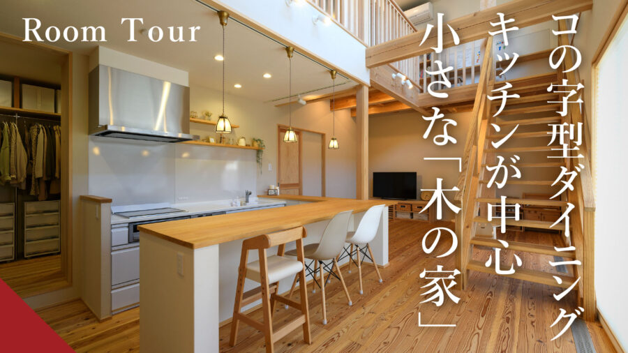 【ルームツアー】コの字型のダイニングキッチンのある、28坪の小さな木の家。（間取り図付き）