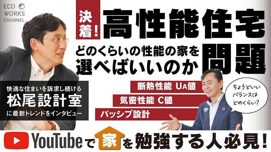 松尾先生と語る！HEAT20 G2.5!? 高性能住宅って、どのくらいの性能が必要なのか？