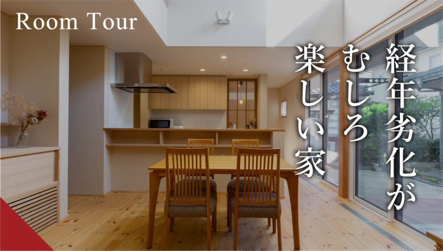 【ルームツアー】36坪 途切れることのない動線、広い土間などあったらいいなを実現したお家｜4LDK・家事楽・エコワークス