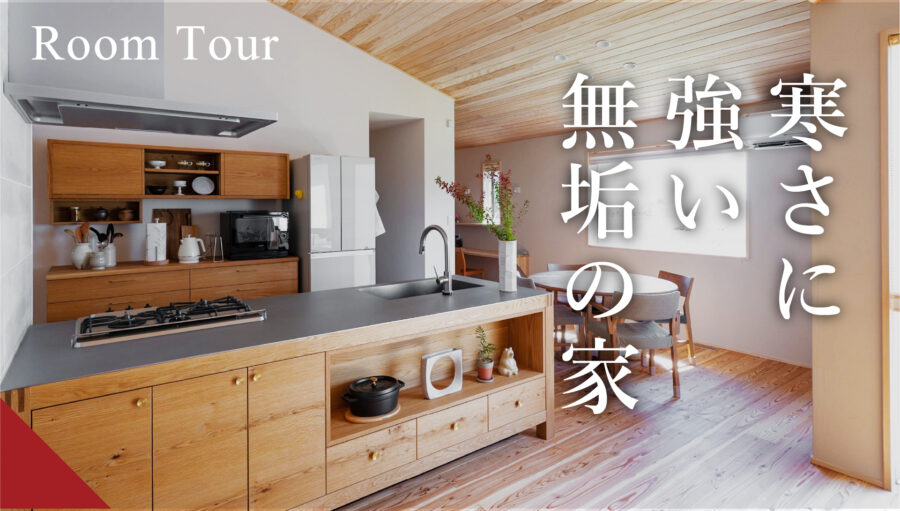【平屋｜ルームツアー】36坪 木の家専門店が建てた寒さを知らない高性能な平屋｜2LDK・回遊動線・エコワークス