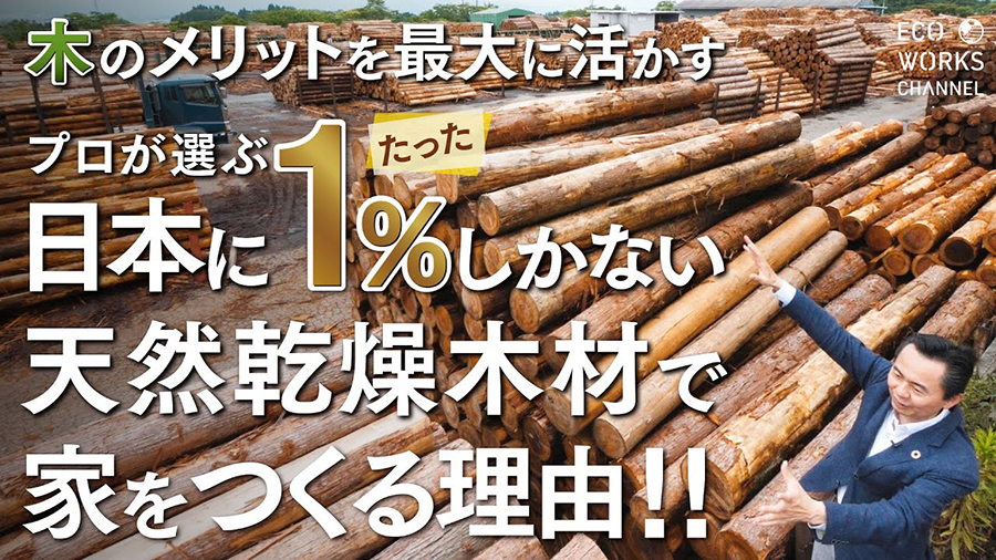 【家づくりのこだわり】日本にたった１％の天然乾燥木材で家をつくる理由
