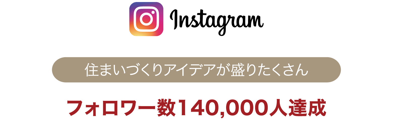 [Instagram]住まいづくりアイデアが盛りたくさん フォロワー数140,000人達成