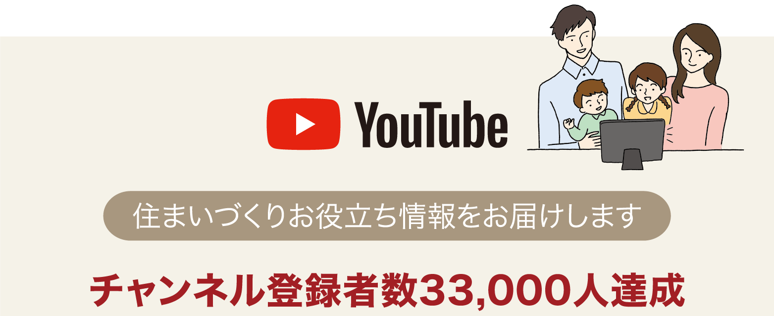 [YouTube]住まいづくりお役立ち情報をお届けします チャンネル登録者数33,000人達成