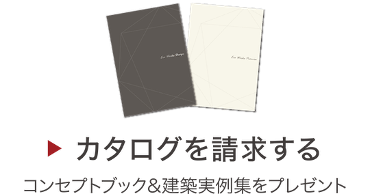 [カタログを請求する]コンセプトブック&建築実例集をプレゼント