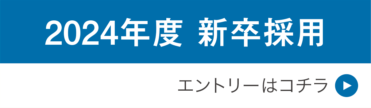 2024年度新卒採用[エントリーはコチラ]