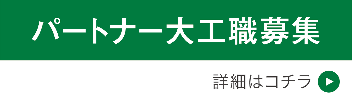 パートナー大工職募集[詳細はコチラ]