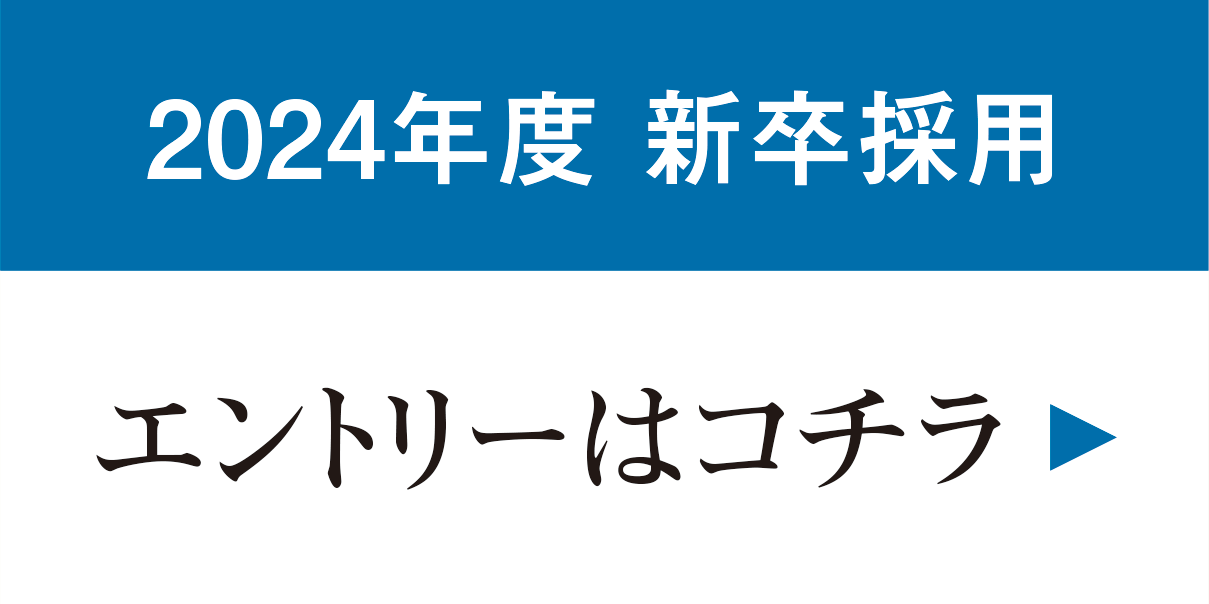 2024年度新卒採用[エントリーはコチラ]