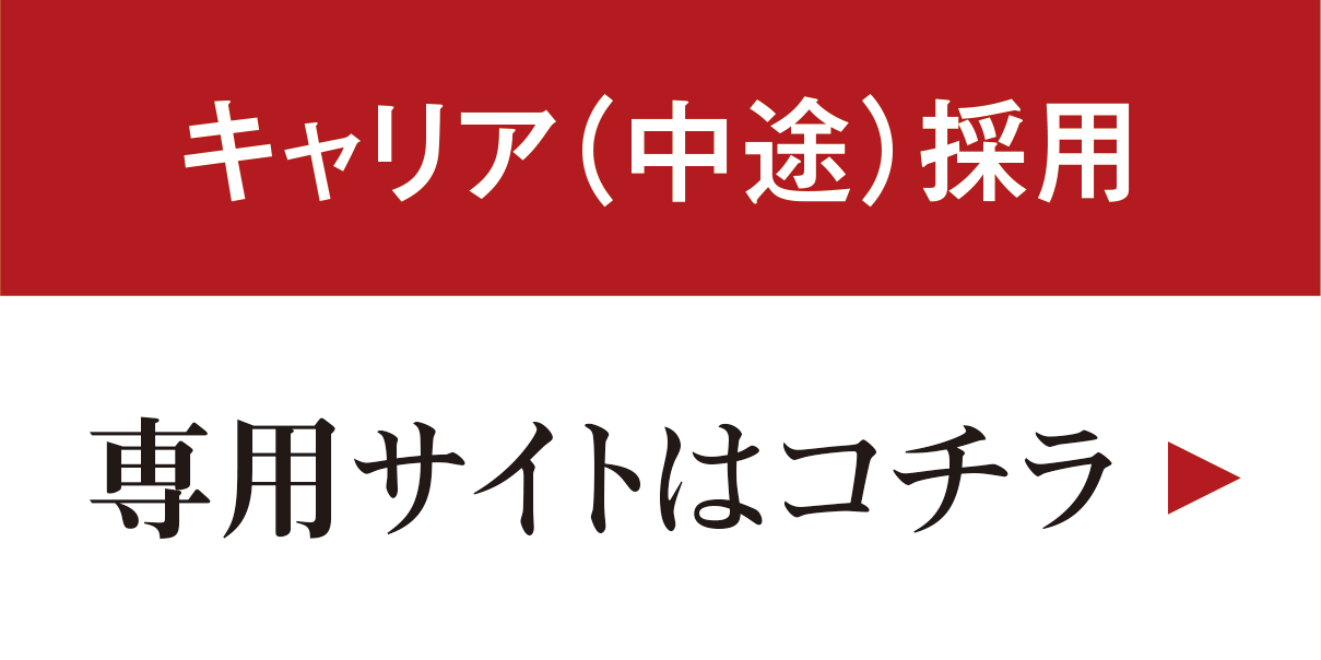 キャリア（中途）採用[専用サイトはコチラ]