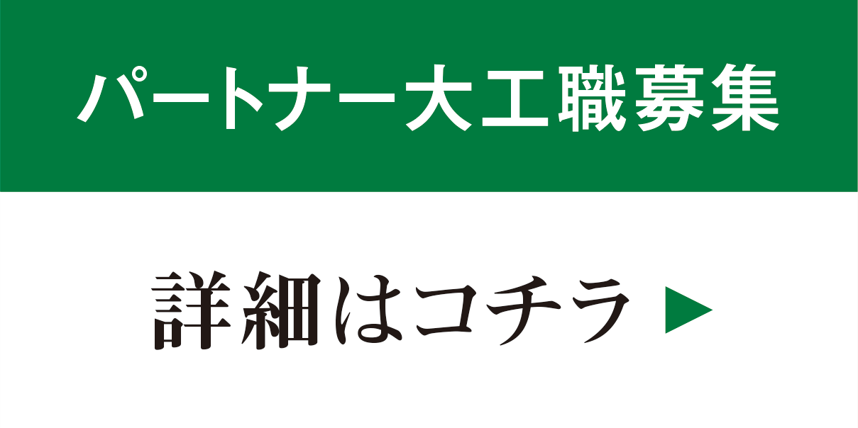 パートナー大工職募集[詳細はコチラ]