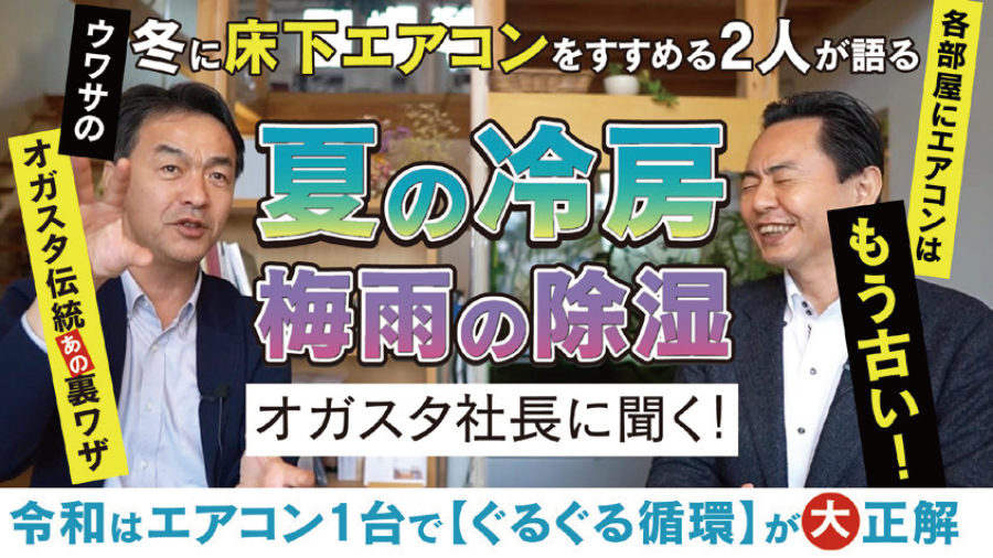 【梅雨の除湿＆夏の冷房】オガスタ社長に学んできました！床下エアコンをすすめる2人が語ります！