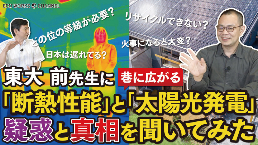 東大 前先生｜巷に広がる「断熱基準」と「太陽光発電」の疑惑と真相を聞いてみた！