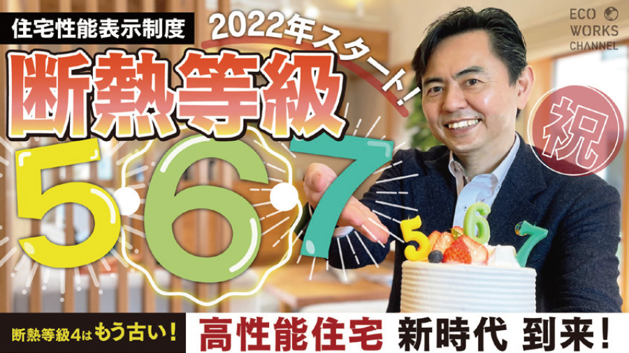 【高性能住宅の新時代】断熱等級5｜断熱等級6｜断熱等級7｜今から家を建てるなら必見の最速業界情報！2022年4月スタート