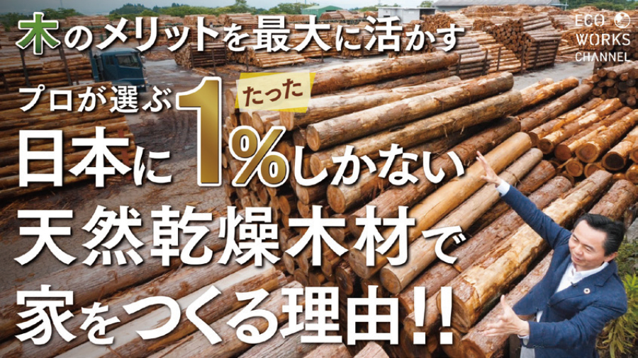 【家づくりのこだわり】日本にたった１％の天然乾燥木材で家をつくる理由