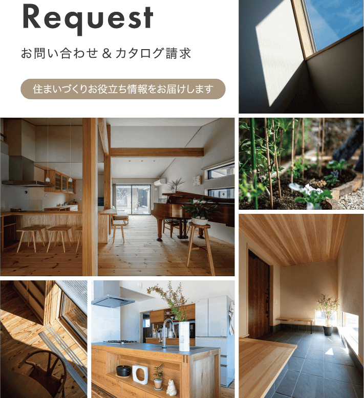 Request[お問い合わせ＆カタログ請求]住まいづくりお役立ち情報をお届けします