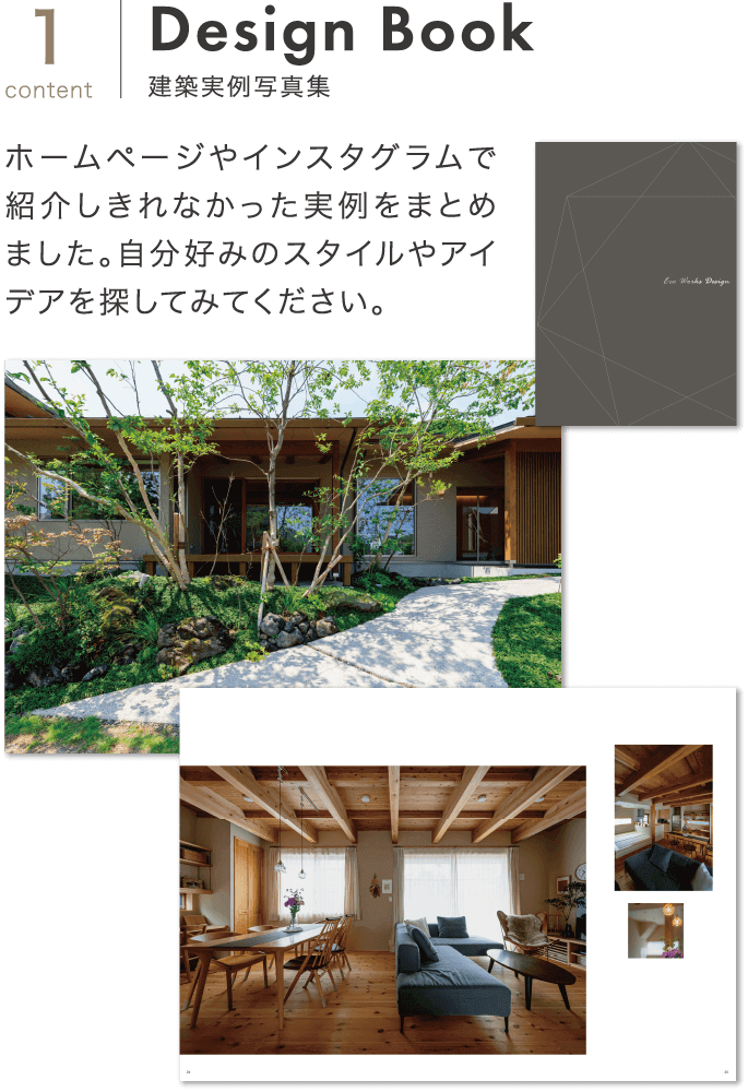 [content1]Design Book 建築実例写真集 ホームページやインスタグラムで紹介しきれなかった実例をまとめました。自分好みのスタイルやアイデアを探してみてください。