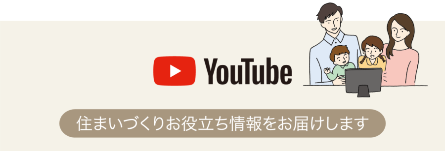 [YouTube]住まいづくりお役立ち情報をお届けします