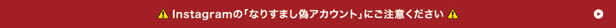 instagramの「なりすまし偽アカウント」にご注意ください