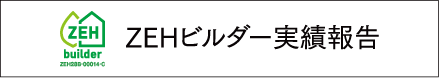 ZEHビルダー実績報告