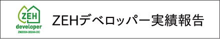 ZEHデベロッパー実績報告