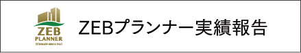 ZEBプランナー実績報告